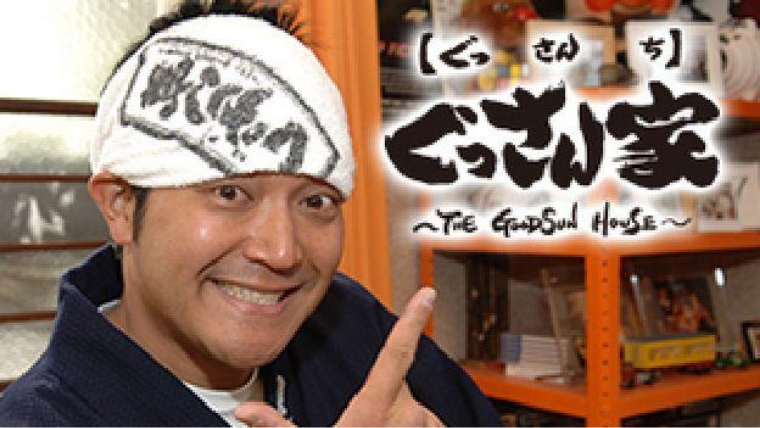 ぐっさん家～THE GOODSUN HOUSE～