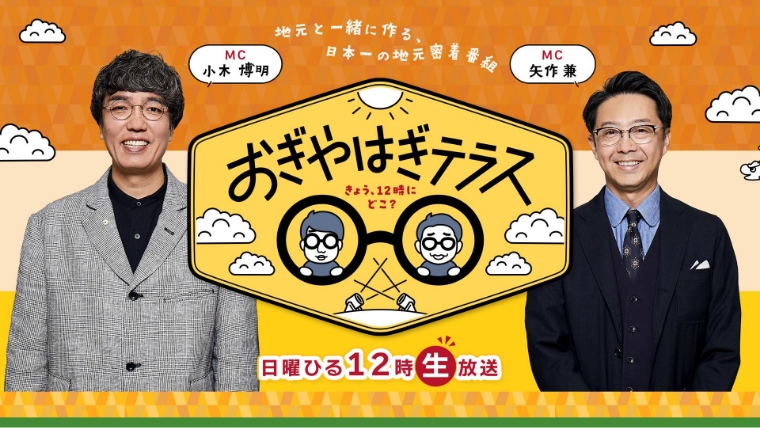 おぎやはぎテラス