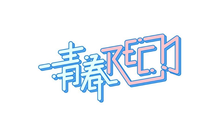 青春REC
