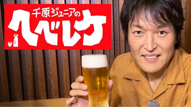 千原ジュニアのヘベレケ