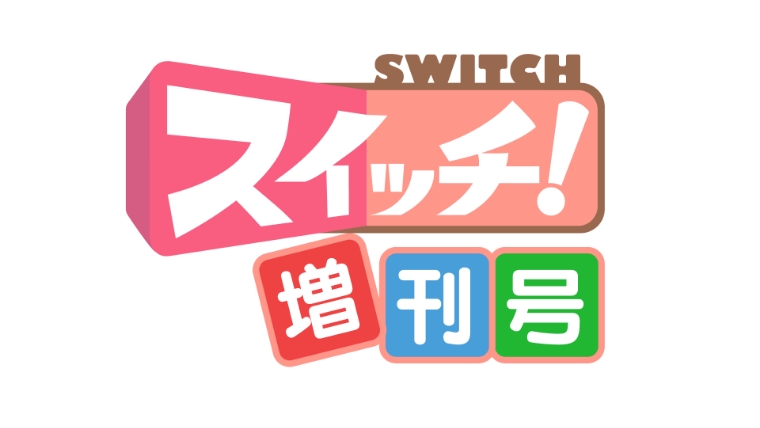 スイッチ！増刊号