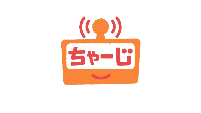 ちゃーじ