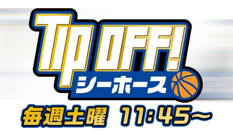 TIP OFF! シーホース～超えていけ。～
