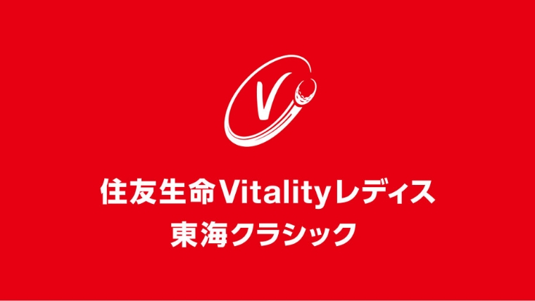 住友生命Vitalityレディス東海クラシック