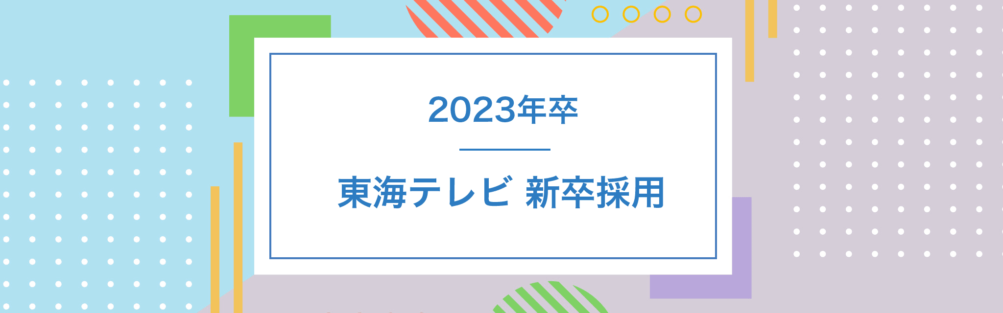 2023年卒 東海テレビ新卒採用