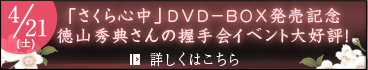 さくら心中DVD発売記念徳山秀典さんの握手会イベント大好評！