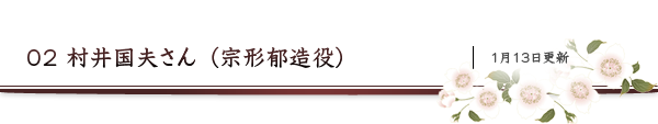 02 村井国夫さん（宗形郁造役）