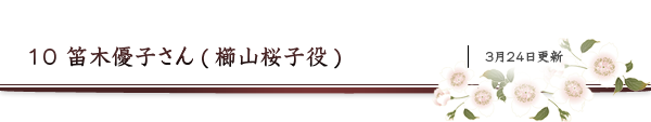 10 笛木優子さん(櫛山桜子役)