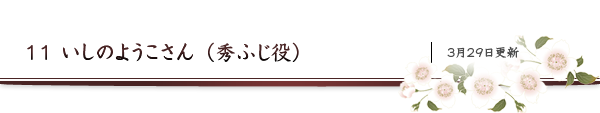 11 いしのようこさん（秀ふじ役）