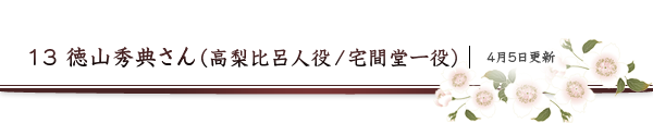 13　徳山秀典さん（高梨比呂人役 / 宅間堂一役）