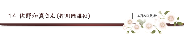 14　佐野和真さん(押川陸雄役)