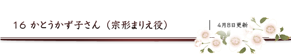 16　かとうかず子さん（宗形まりえ役）