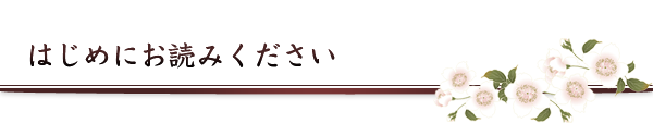 はじめにお読みください