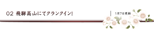 02 飛騨高山にてクランクイン！