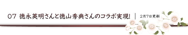 07 徳永英明さんと徳山秀典さんのコラボ実現！