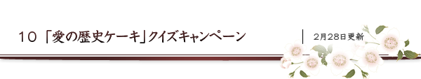 10 「愛の歴史ケーキ」クイズキャンペーン