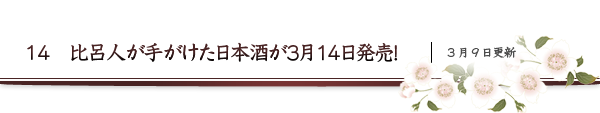 14 比呂人が手がけた日本酒が３月１４日発売！ 