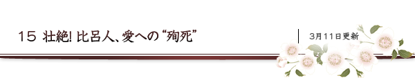 15 壮絶！　比呂人、愛への“殉死” 