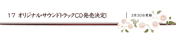 17 オリジナル・サウンドトラックＣＤ発売決定！ 