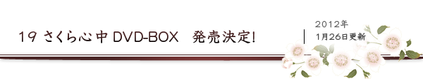 19 さくら心中DVD-BOX発売決定！