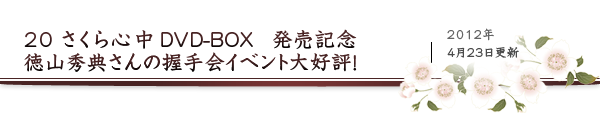 20 4/21（土）ドラマ「さくら心中」ＤＶＤ－ＢＯＸ発売記念 徳山秀典さんの握手会イベント大好評！ 