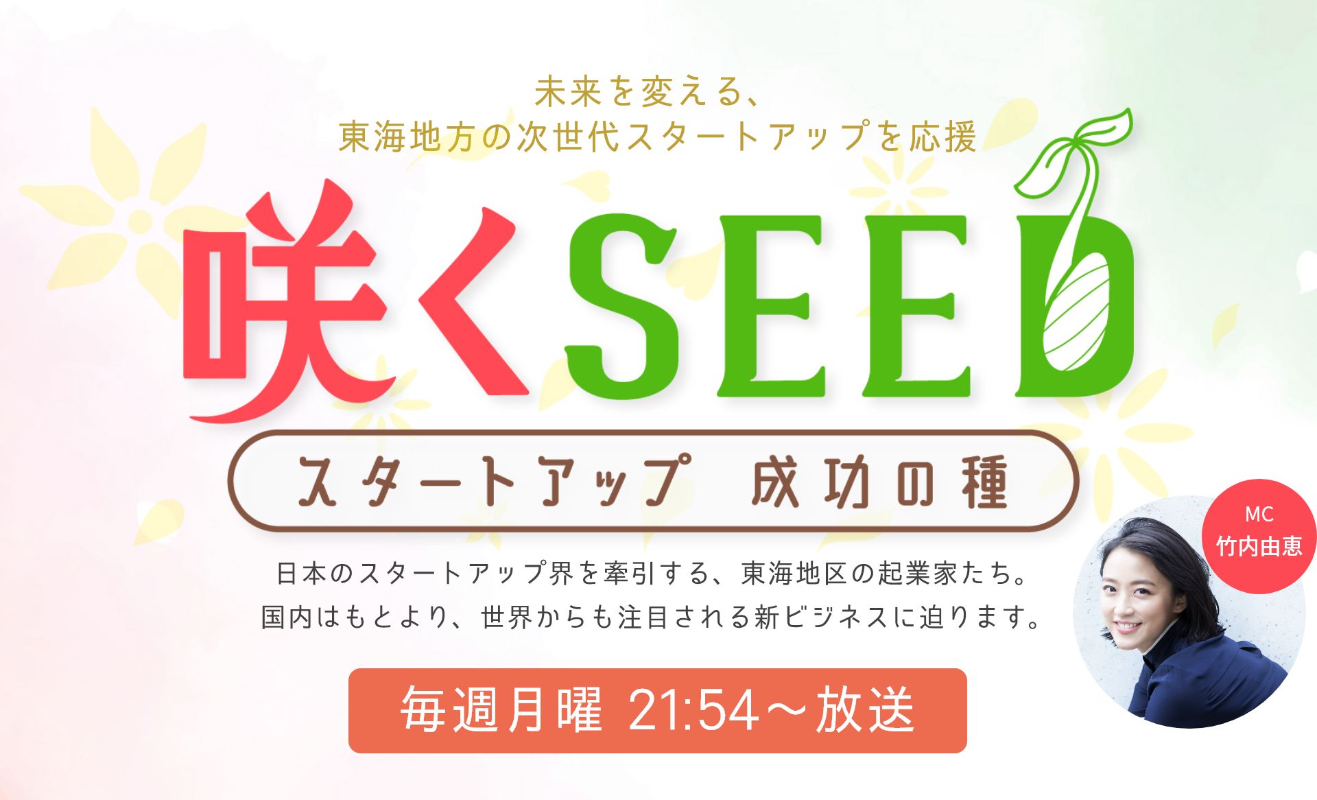 咲くSEED 毎週月曜21:54放送