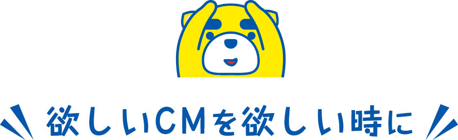 欲しいCMを欲しい時に