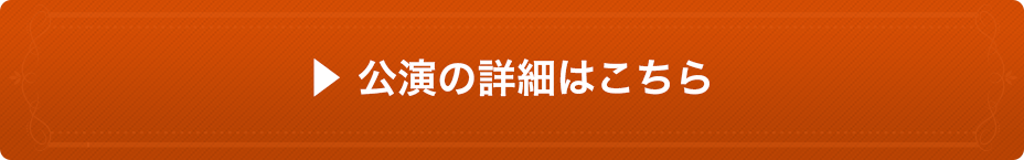 公演の詳細はこちら