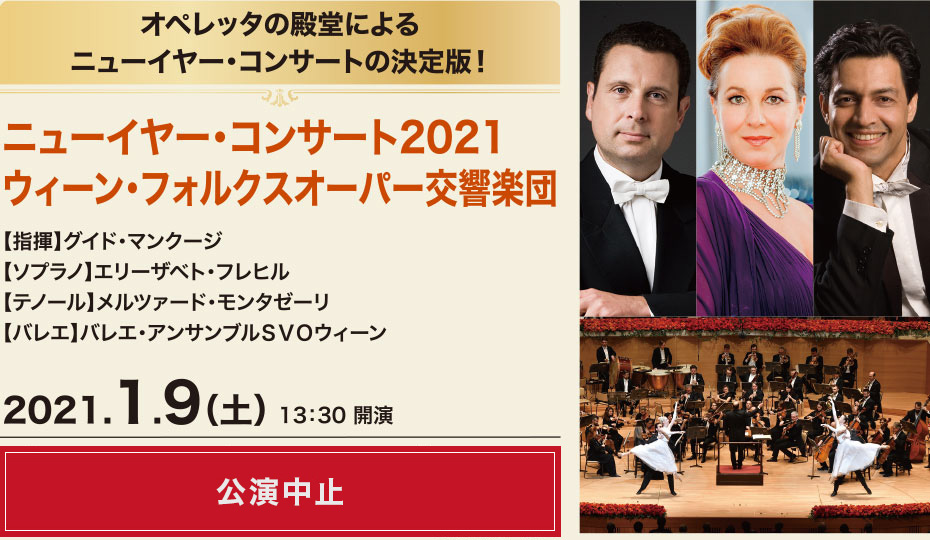 ニューイヤー･コンサート2021　ウィーン･フォルクスオーパー交響楽団
