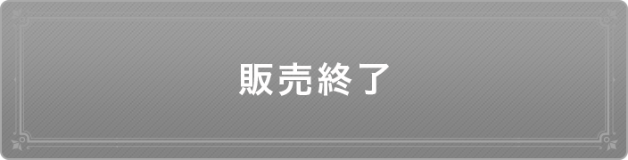 チケットを購入する