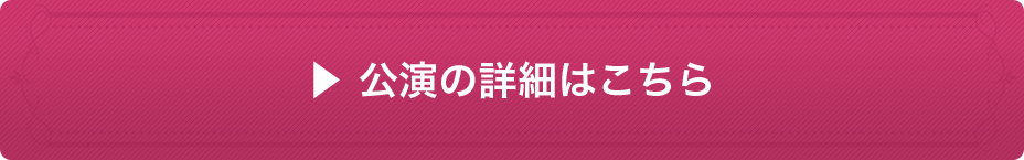 公演の詳細はこちら