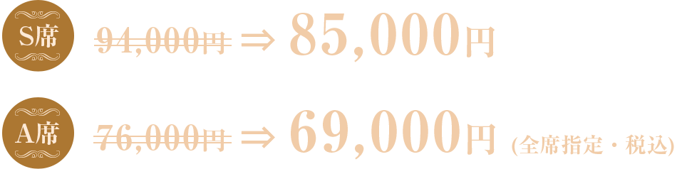 SS席:112,000円　S席:108,000円　A席:89,000円　（全席指定・税込）