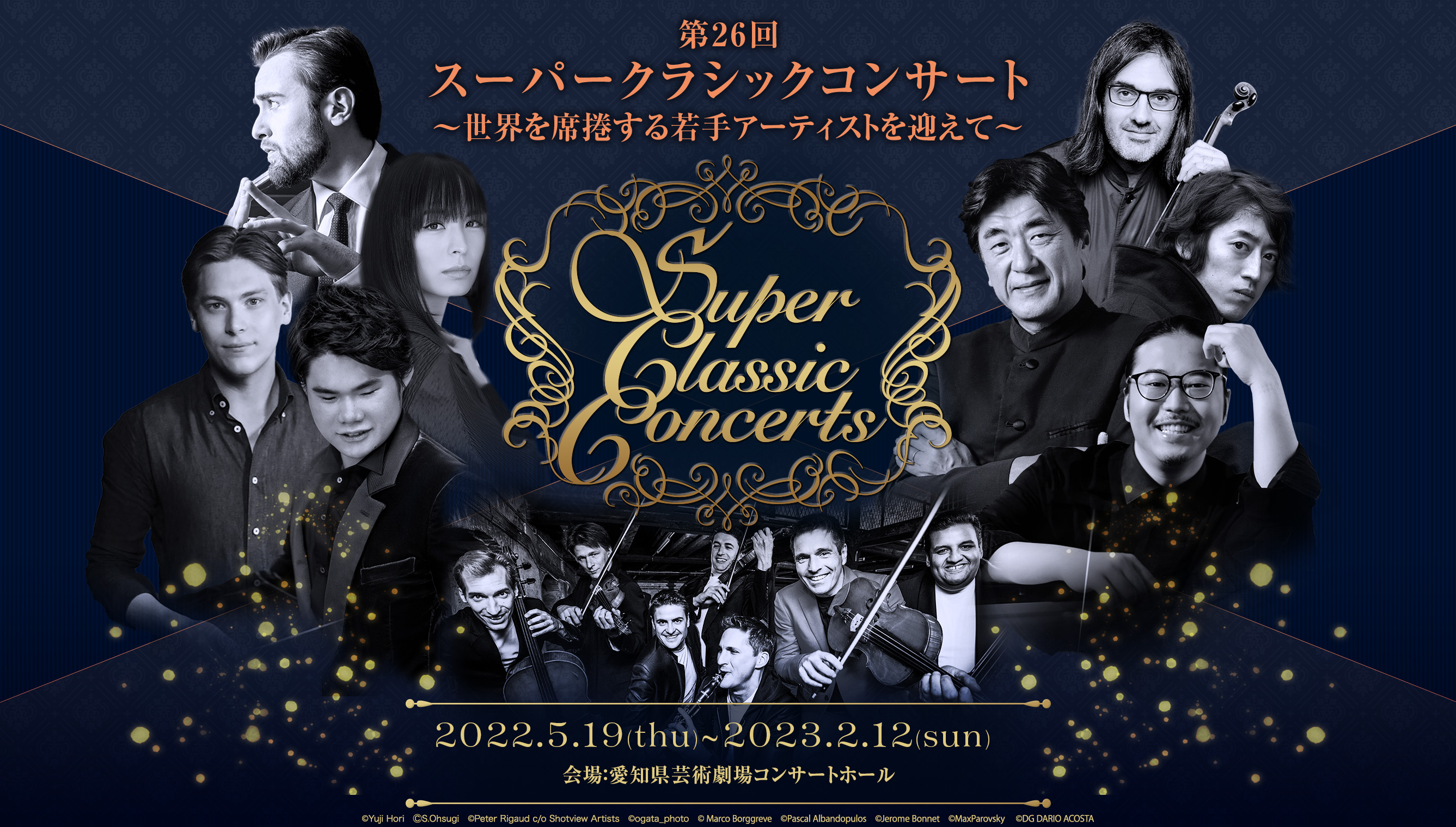 第26回スーパークラシックコンサート 2022年5月19日～2023年2月19日 会場:愛知県芸術劇場コンサートホール