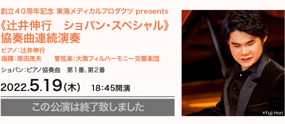 《辻井伸行　ショパン・スペシャル》　協奏曲連続演奏