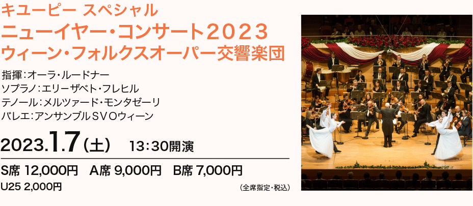 ニューイヤーコンサート２０２３