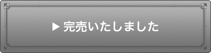 完売いたしました