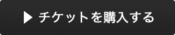 チケットを購入する