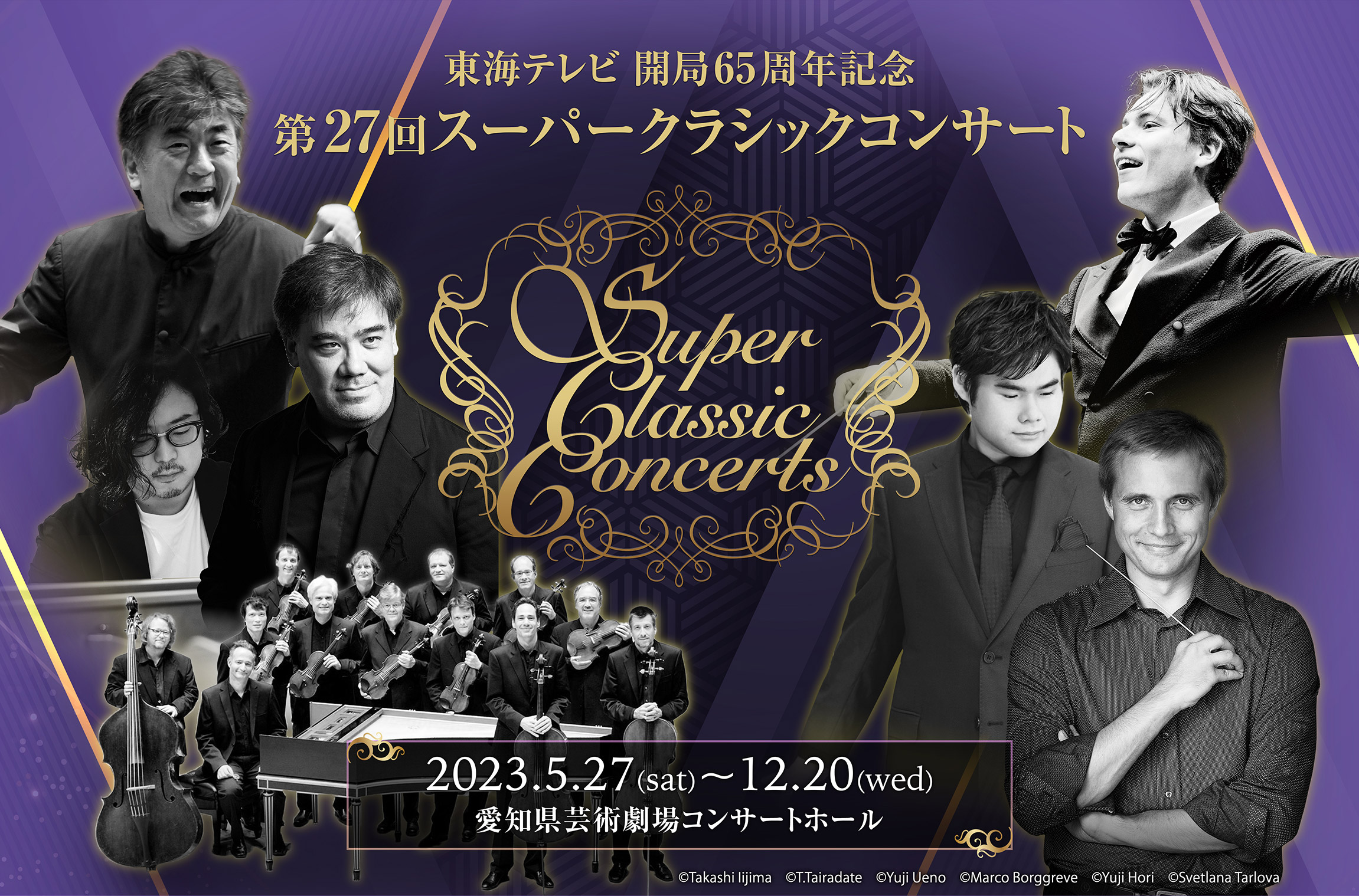 第27回スーパークラシックコンサート 2023年5月19日～2023年2月19日 会場:愛知県芸術劇場コンサートホール