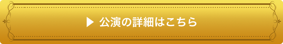 公演の詳細はこちら