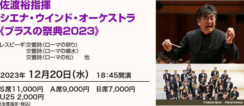佐渡裕指揮 シエナ・ウインド・オーケストラ《ブラスの祭典2023》