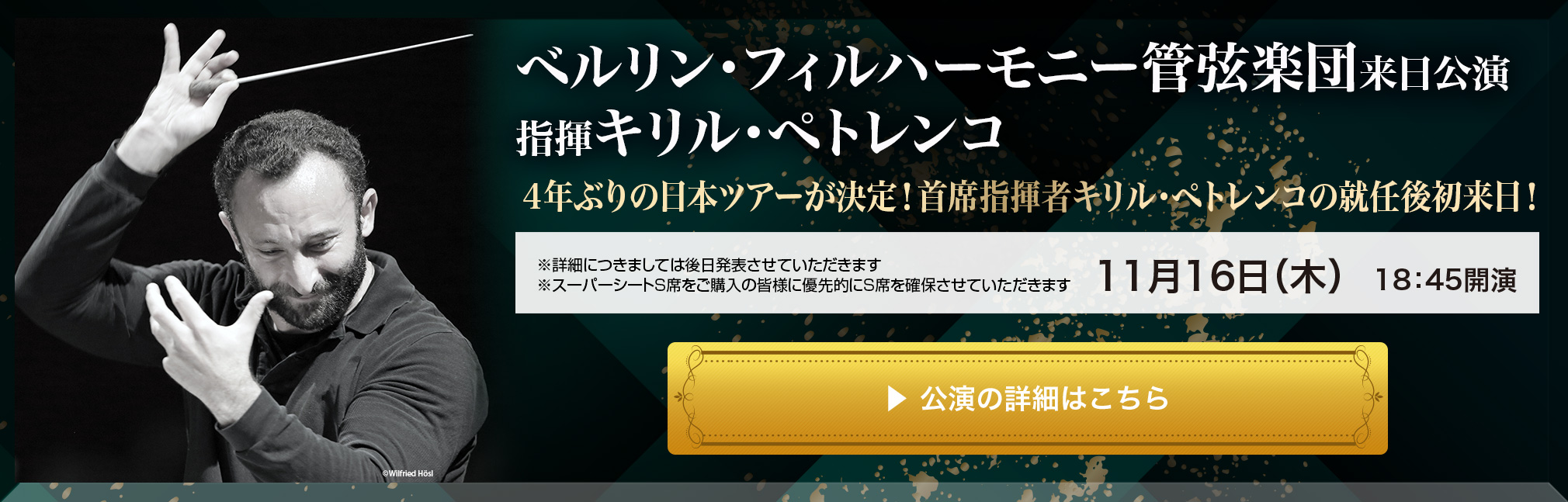 ベルリン・フィルハーモニー 管弦楽団来日公演 指揮キリル・ペトレンコ
          