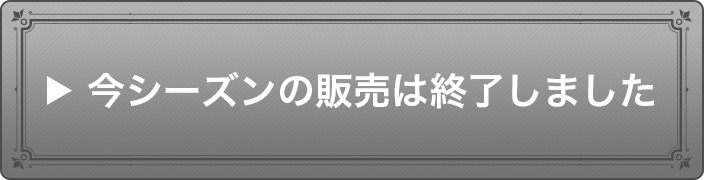 今シーズンの販売は終了しました