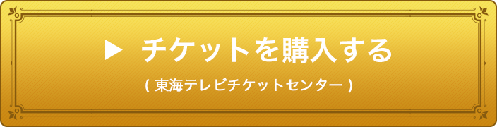 チケットを購入する