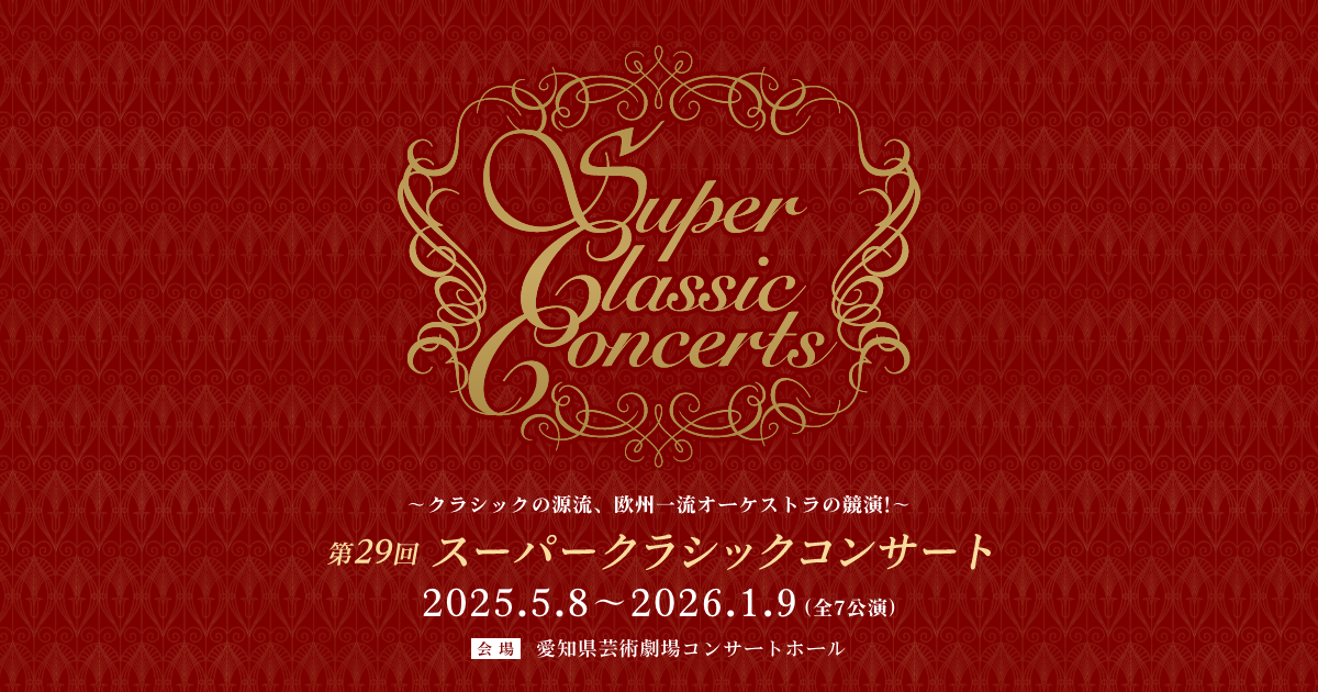第29回スーパークラシックコンサート | 東海テレビ