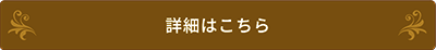 詳細はこちら