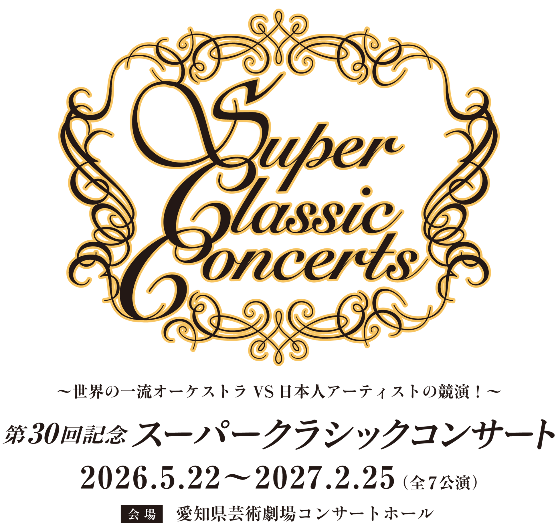 第30回記念スーパークラシックコンサート | 東海テレビ