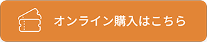 オンライン購入はこちら