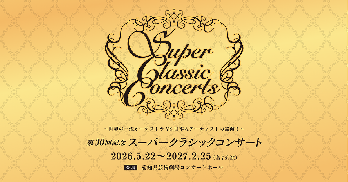 第30回記念スーパークラシックコンサート | 東海テレビ
