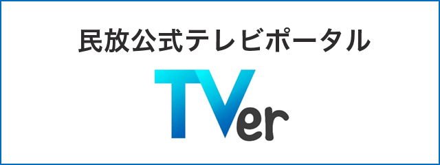 民法公式テレビポータル TVer