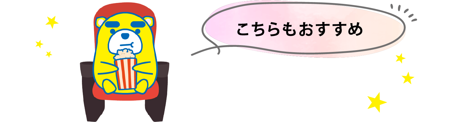 こちらもおすすめ